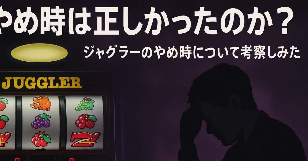 ジャグラー やめ 時