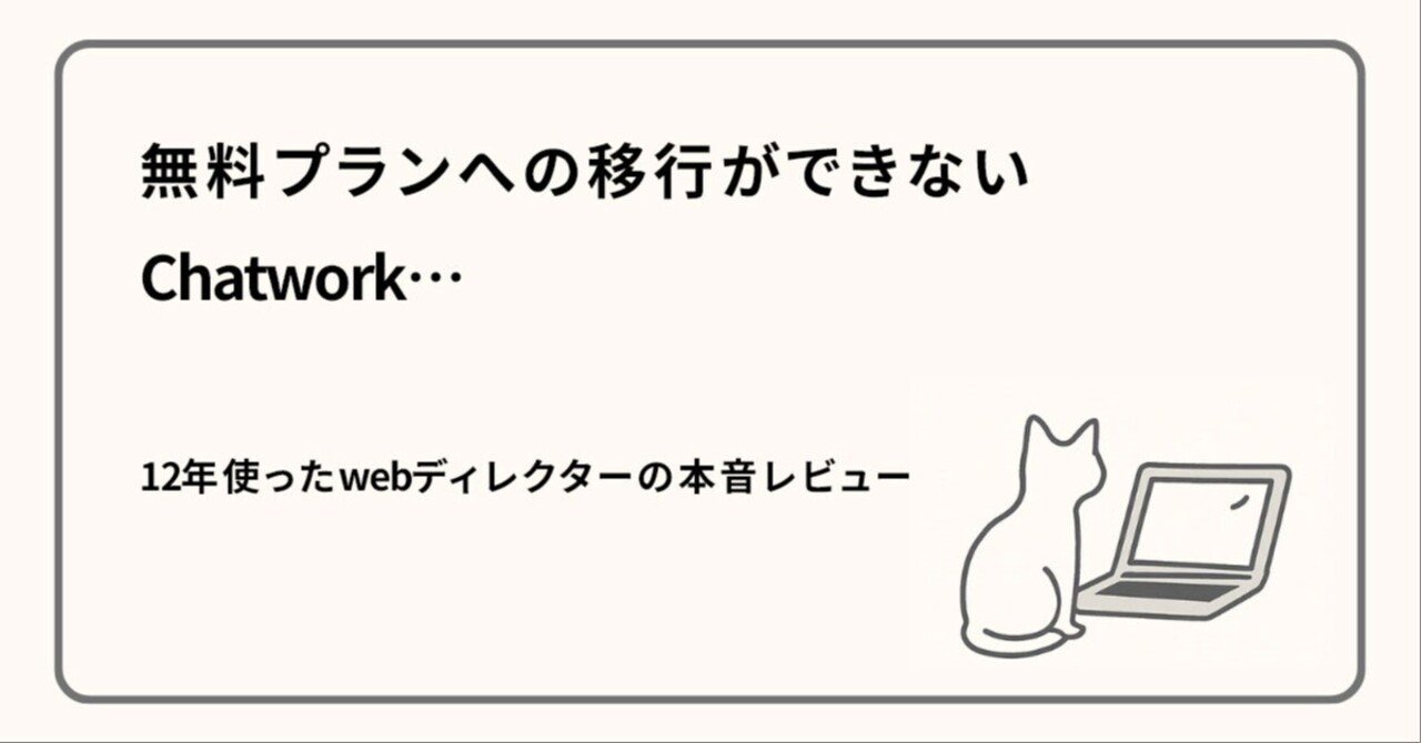 無料プランへの移行ができないChatwork…12年使ったwebディレクターの本音レビュー｜亀有にバッタ屋を見た＠在宅ワーク＆一人飲みのメモ