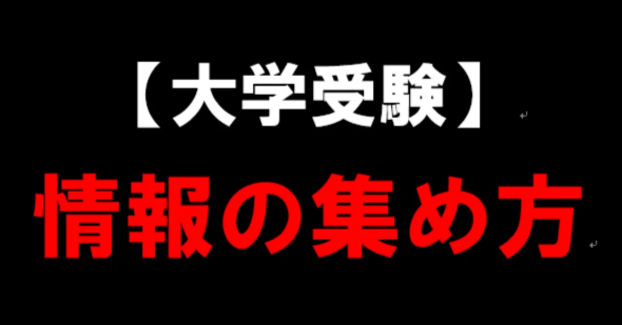 大学受験】情報の集め方｜大学受験コンサルティング｜国公立大学