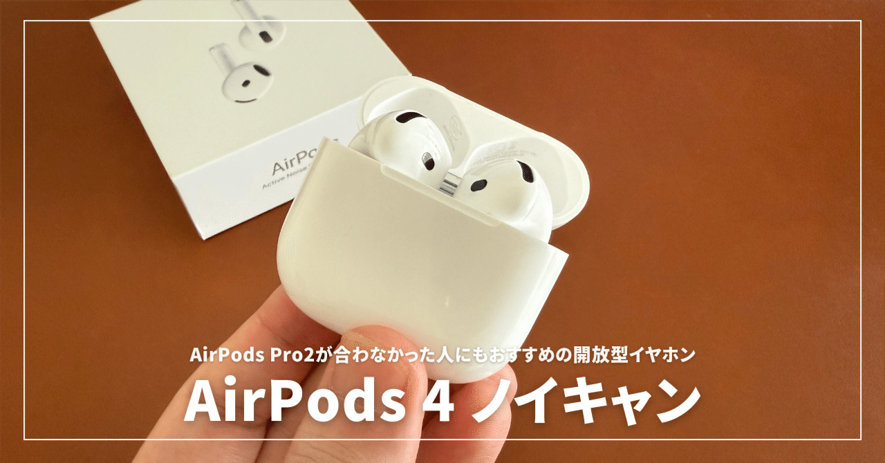 RainAirPods 4 アクティブノイズキャンセリング有 超美品 カナル型が苦手な人必見！AirPods 4アクティブノイズキャンセリング