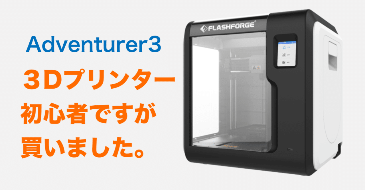 FLASHFORGE ADVENTURE3 専用スライサーソフトのインストール方法