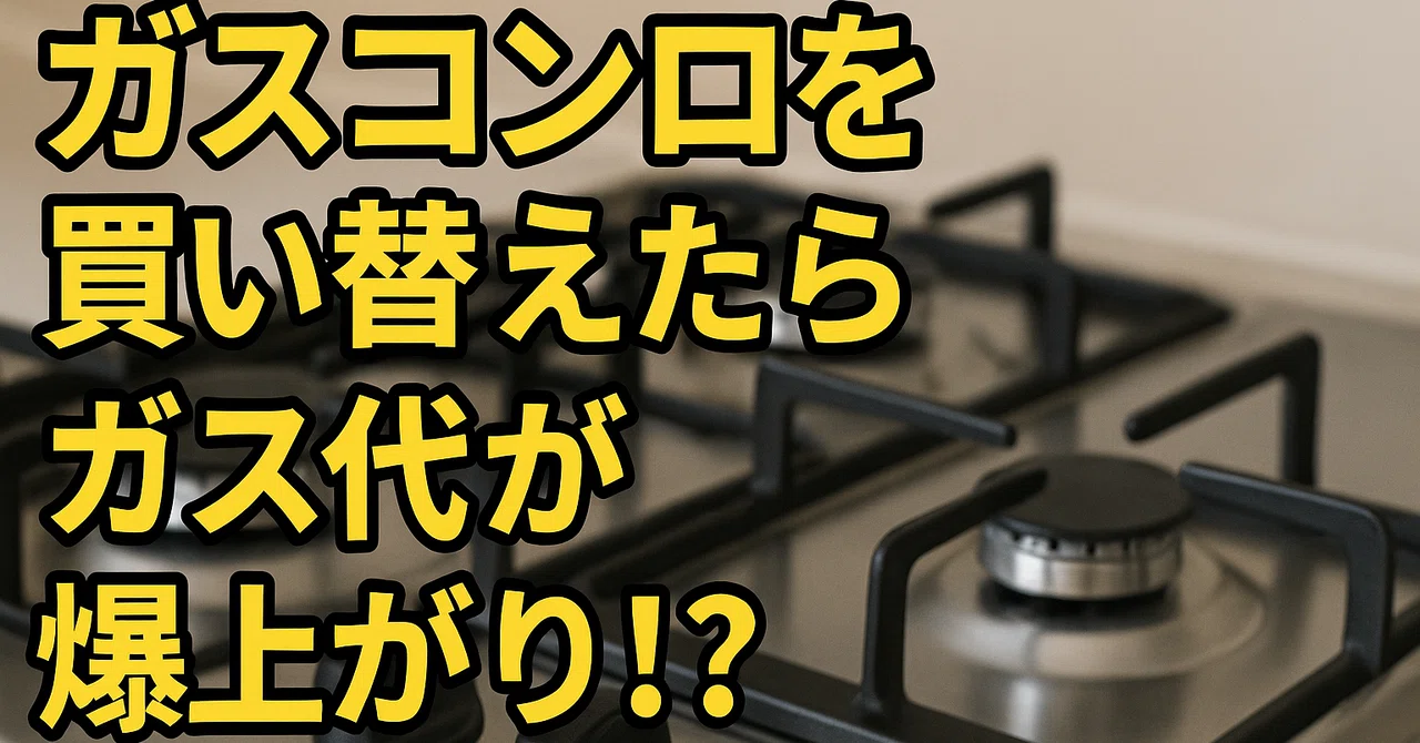 ガスコンロを買い替えたらガス代が爆上がり！？原因は「強火力バーナー