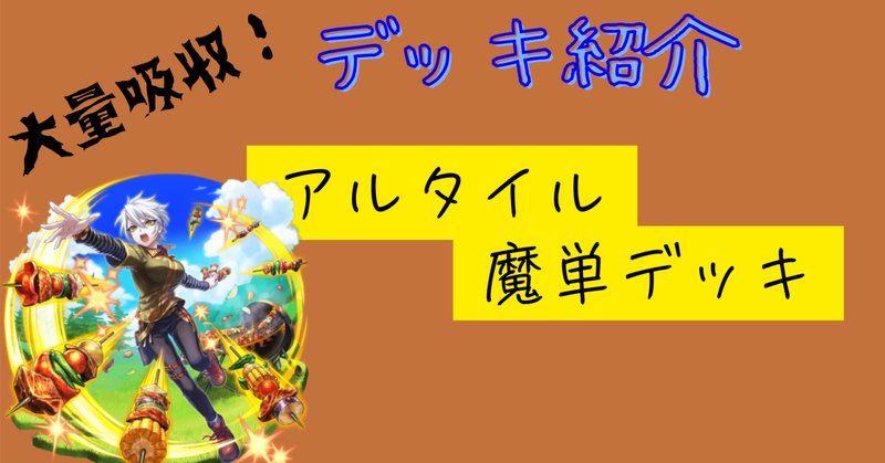 アラブルタケAR(こみやトモカズ画)を使うためだけのデッキ|LeBrun アラブルタケAR(こみやトモカズ画)を使うためだけのデッキ|LeBrun