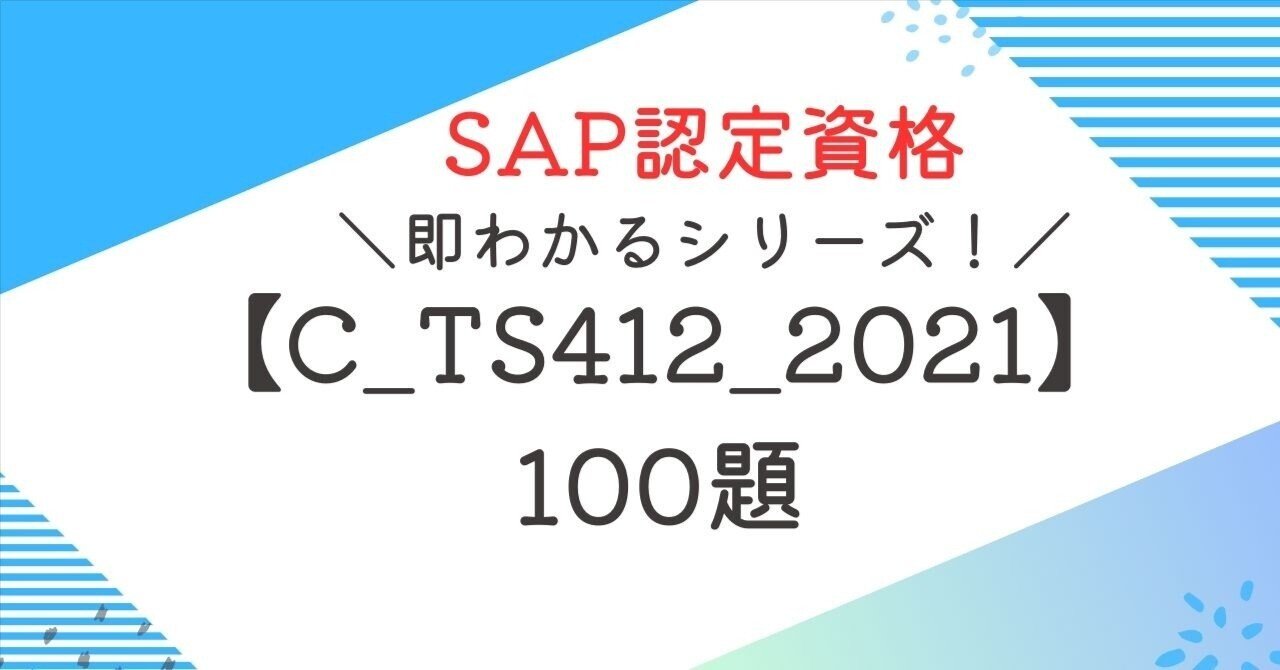 SAP資格【C_TS412_2021】100題 問題集全問解答＋全問解説付き