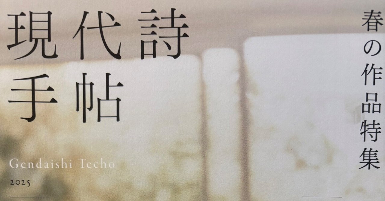 現代詩手帖2025年5月号に詩が載りました｜長澤沙也加🦩