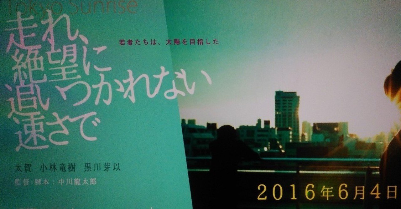 わからないことを面白がる という作品の味わい方 映画 走れ 絶望に追いつかれない速さで 遠山エイコ こっこ Note わからないことを面白がる という作品の味わい方 映画 走れ 絶望に追いつかれない速さで 遠山エイコ こっこ Note