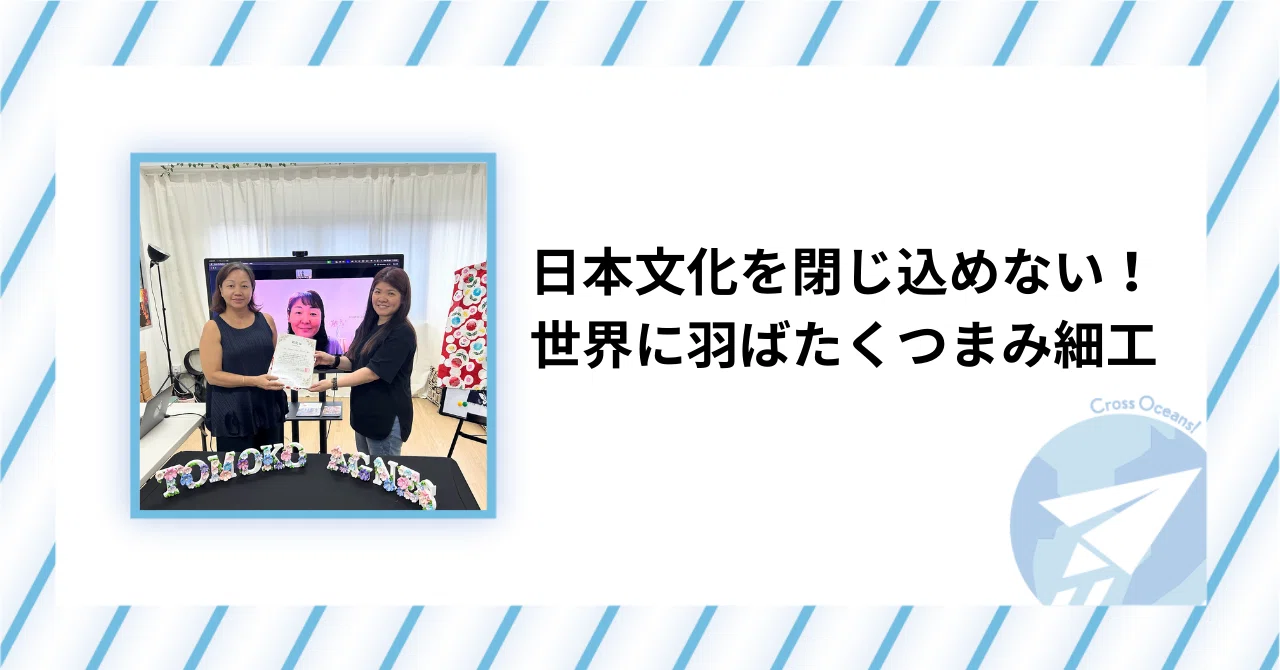 日本文化を閉じ込めない！世界に羽ばたくつまみ細工｜海外展開
