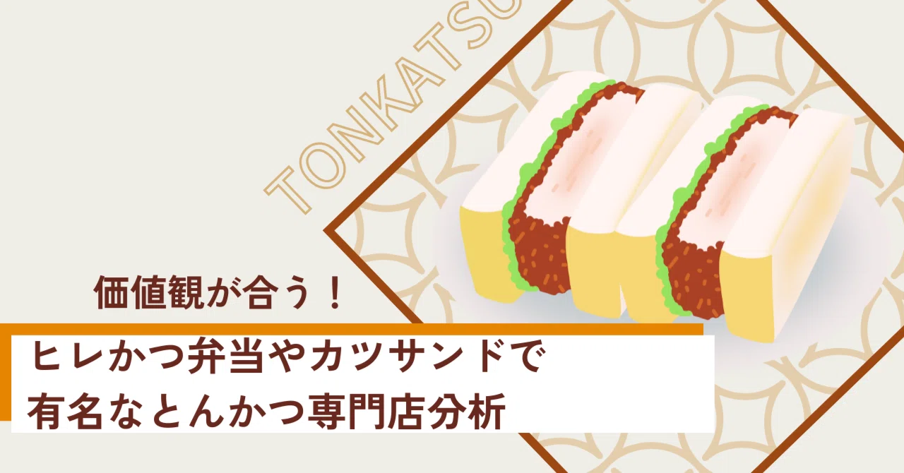 価値観が合う！ヒレかつ弁当やカツサンドで有名なとんかつ専門店分析 