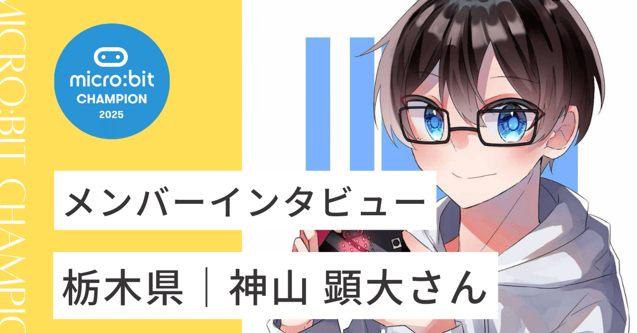 栃木県｜神山 顕大さん｜microbit champs Japan
