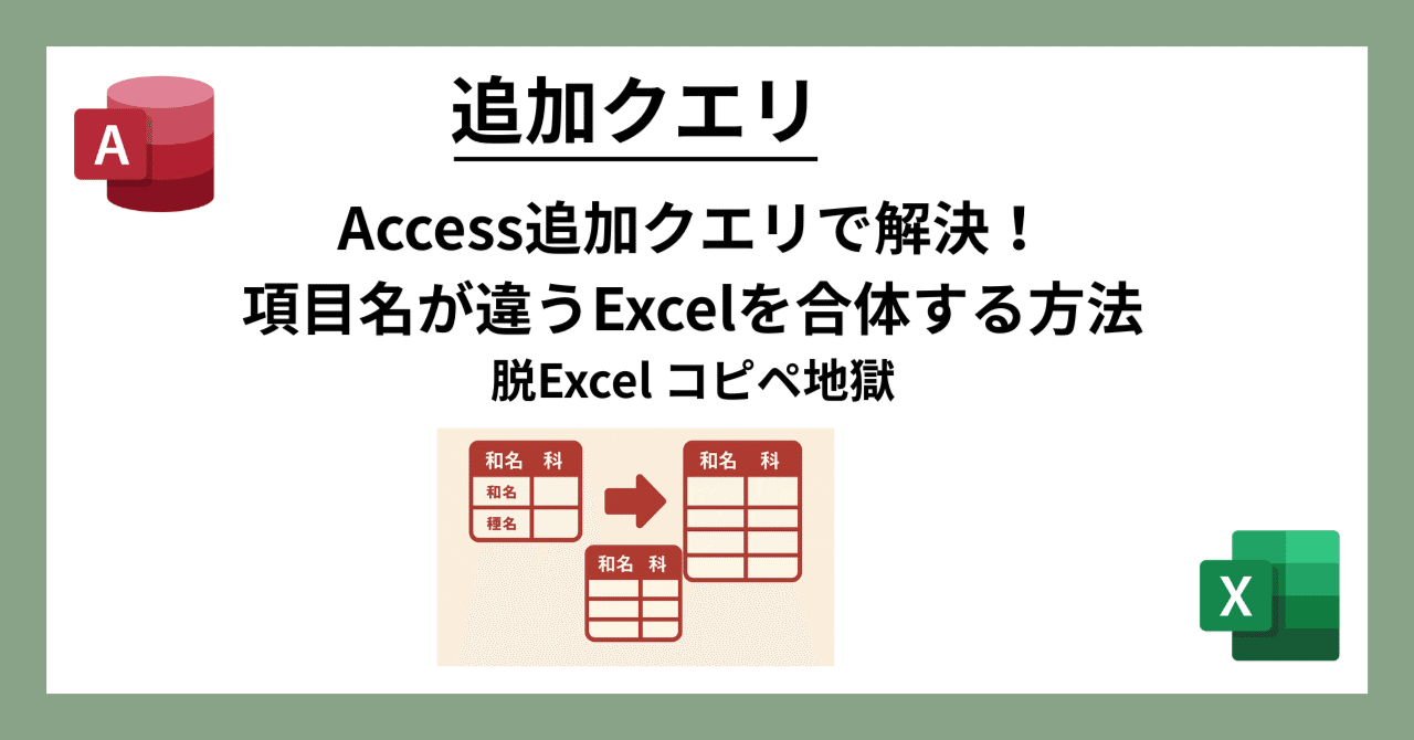 49 【追加クエリ】活用術｜項目名が違うExcel・Access表を合体！Excel