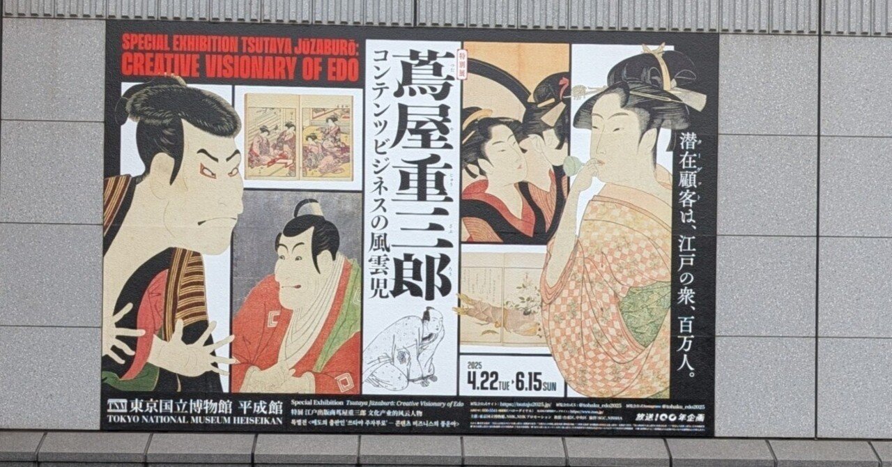特別展「蔦屋重三郎-コンテンツビジネスの風雲児-」｜さやか