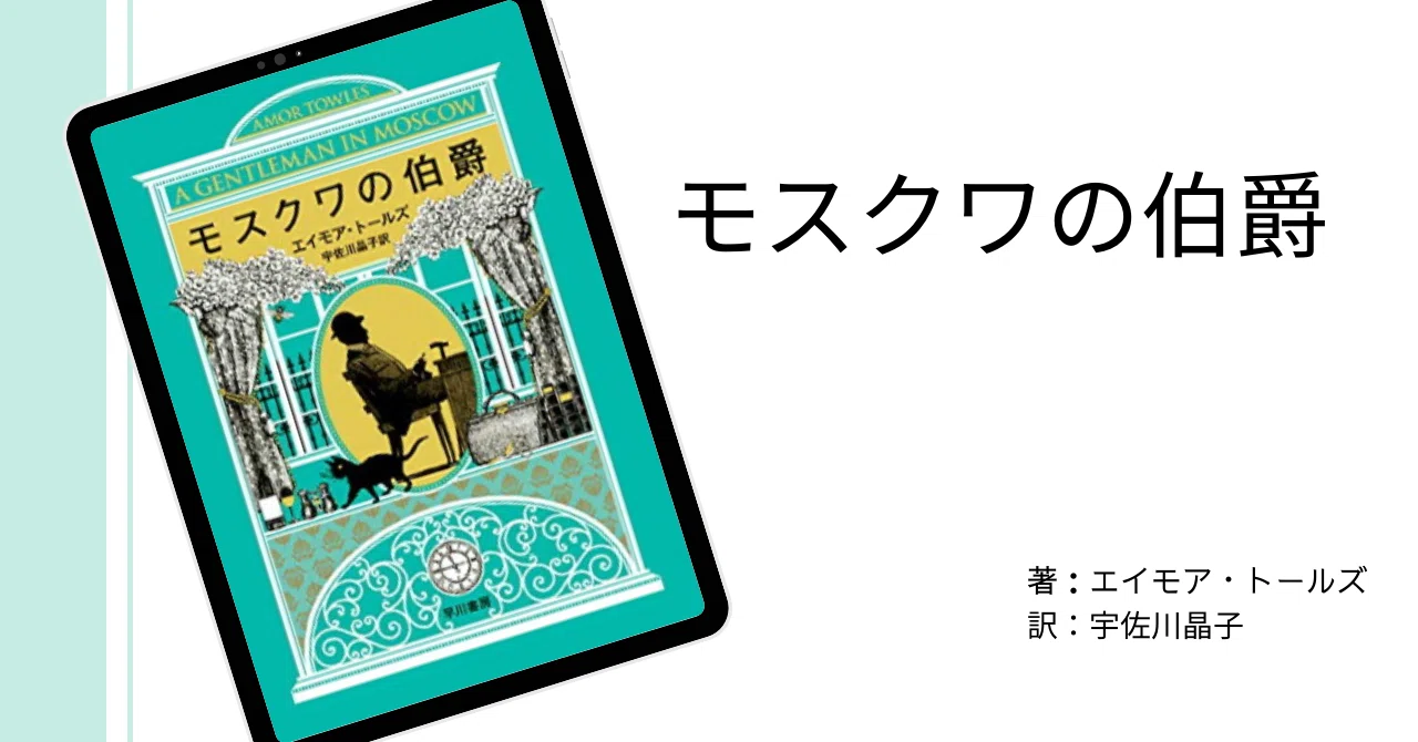 ホテルへ軟禁刑】モスクワの伯爵｜はにー/金融機関勤めのゆるゆる読書記録