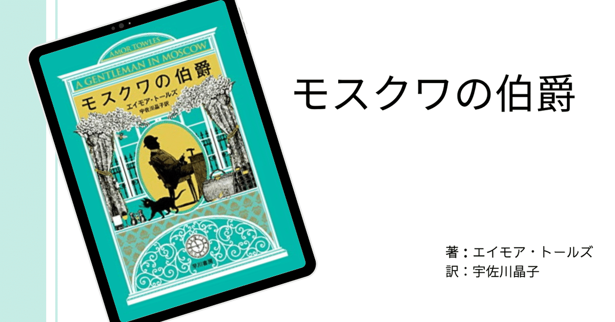モスクワの伯爵 モスクワの伯爵 | エイモア トールズ, 宇佐川 晶子 |本 | 通販
