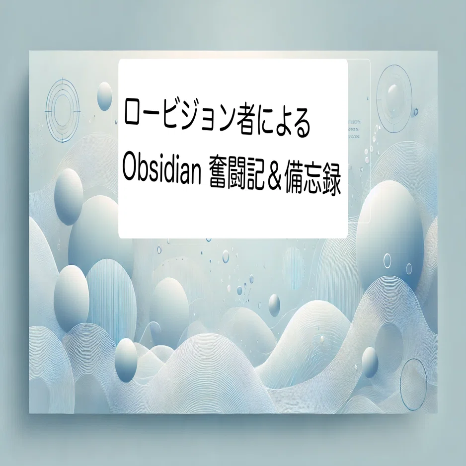 Obsidian 奮闘記＆備忘録 その11｜オタマ弱視