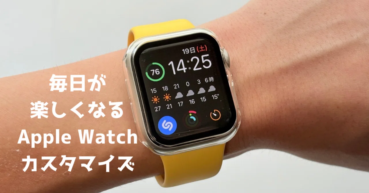 毎日がもっと楽しくなるApple Watchのカスタマイズ【僕が本当に使って 