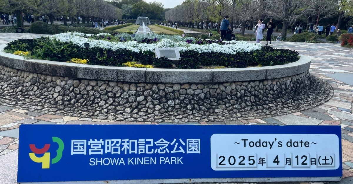 昭和記念公園'25春｜かずくんの備忘録