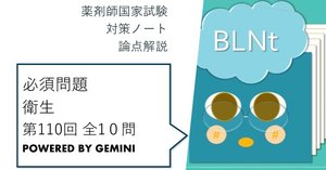 薬剤師国家試験対策ノート｜論点解説 薬学理論問題 第106回-第