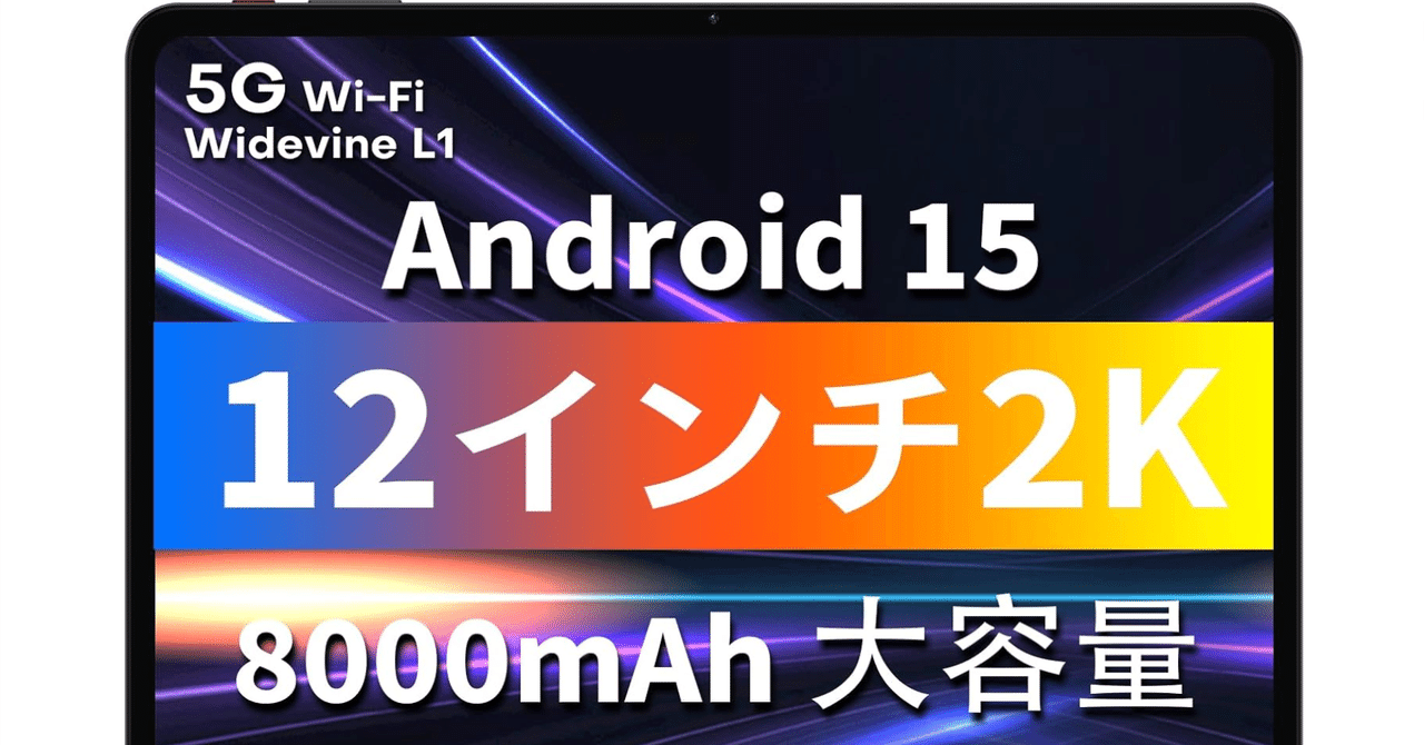 【なっつ】Android15 タブレット 12インチ 2K IPS大画面 Amazon.co.jp: 【Android 15 タブレット 12インチ 2K IPS大画面