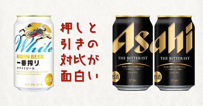 アサヒとキリンの「白と黒」〜新商品・新サービス 探検 その88