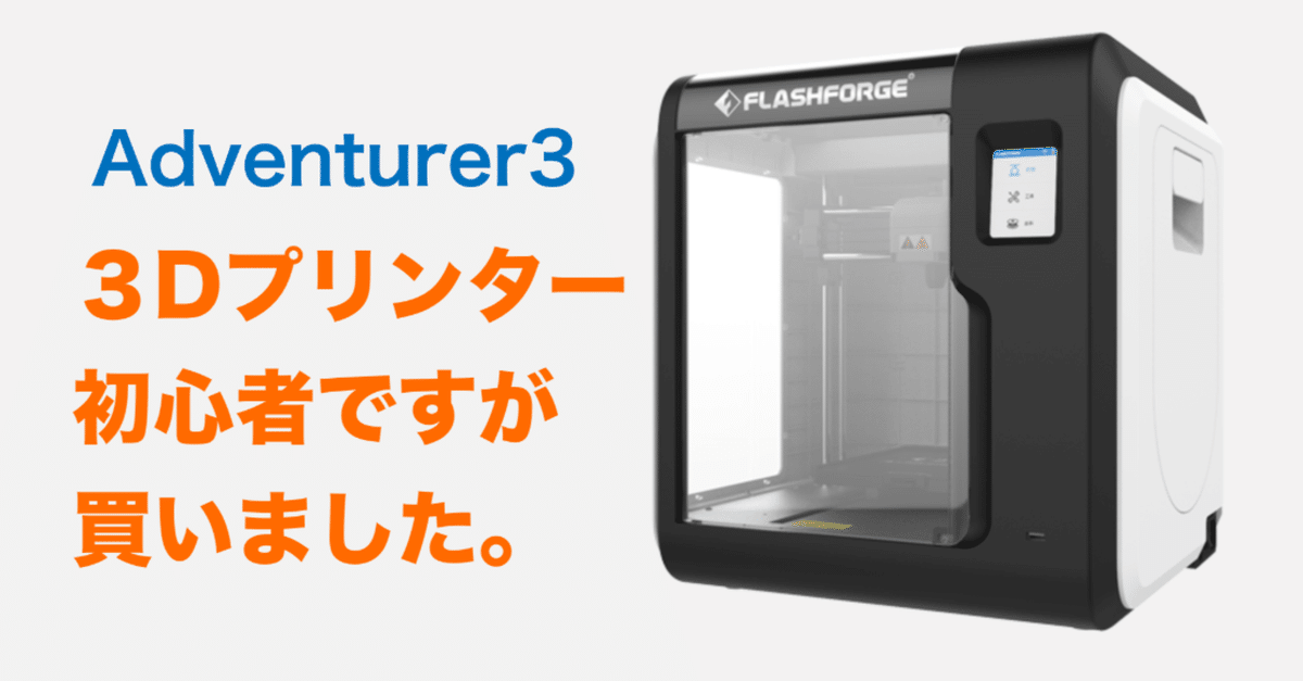 Adventurer3 本体 FLASHFORGE 3Dプリンター （金属フィラメント