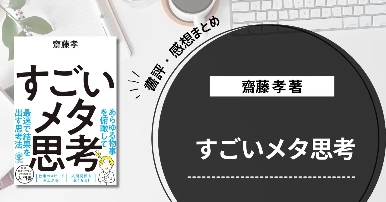 #30 【書評・感想】すごいメタ思考（齋藤孝著）｜ほしくん
