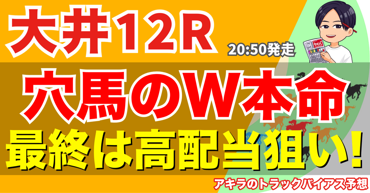 4/29(火) 勝負レース② 大井12R 神楽坂賞競走(B3)【20:50発走