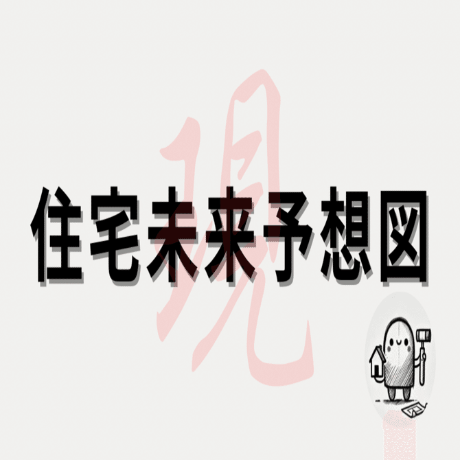 未来の住宅ってどうなってる？今どきのトレンドと10年後までの未来予測｜けんちくん