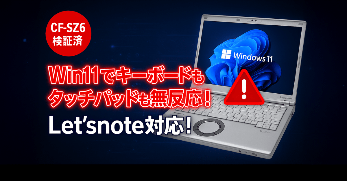 TIPS】Let'snote CF-SZ6でWindows 11 起動時にキーボード