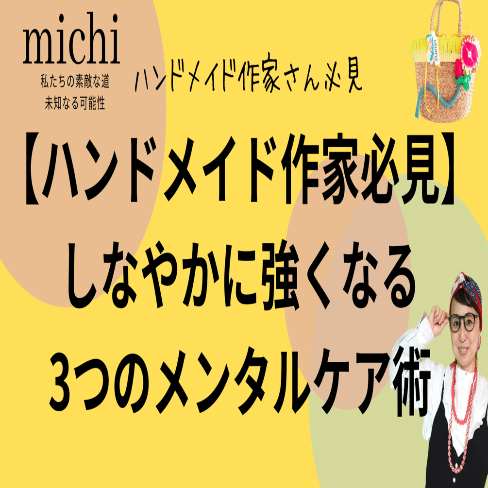 ハンドメイド作家必見】しなやかに強くなる3つのメンタルケア術