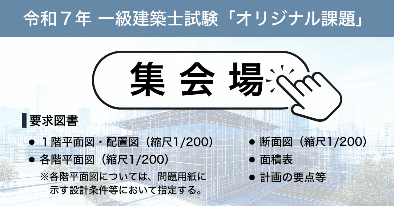 令和7年 オリジナル課題【集会場】｜ArchiNator