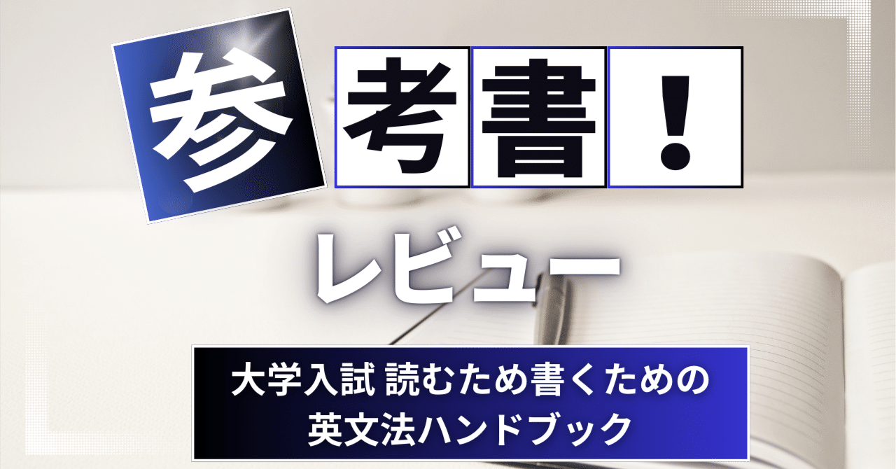 新感覚の参考書】月間30万アクセスの人気ブロガーが書いた『さわ