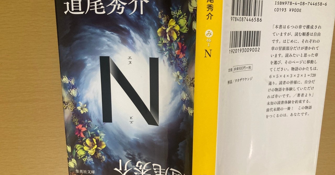 【激安通販 オンラインショップ】日用品 最近読んだ本】道尾秀介『N』（集英社文庫）＋道尾秀介トーク 文学・小説