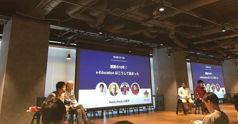 e-Edu10周年記念イベント