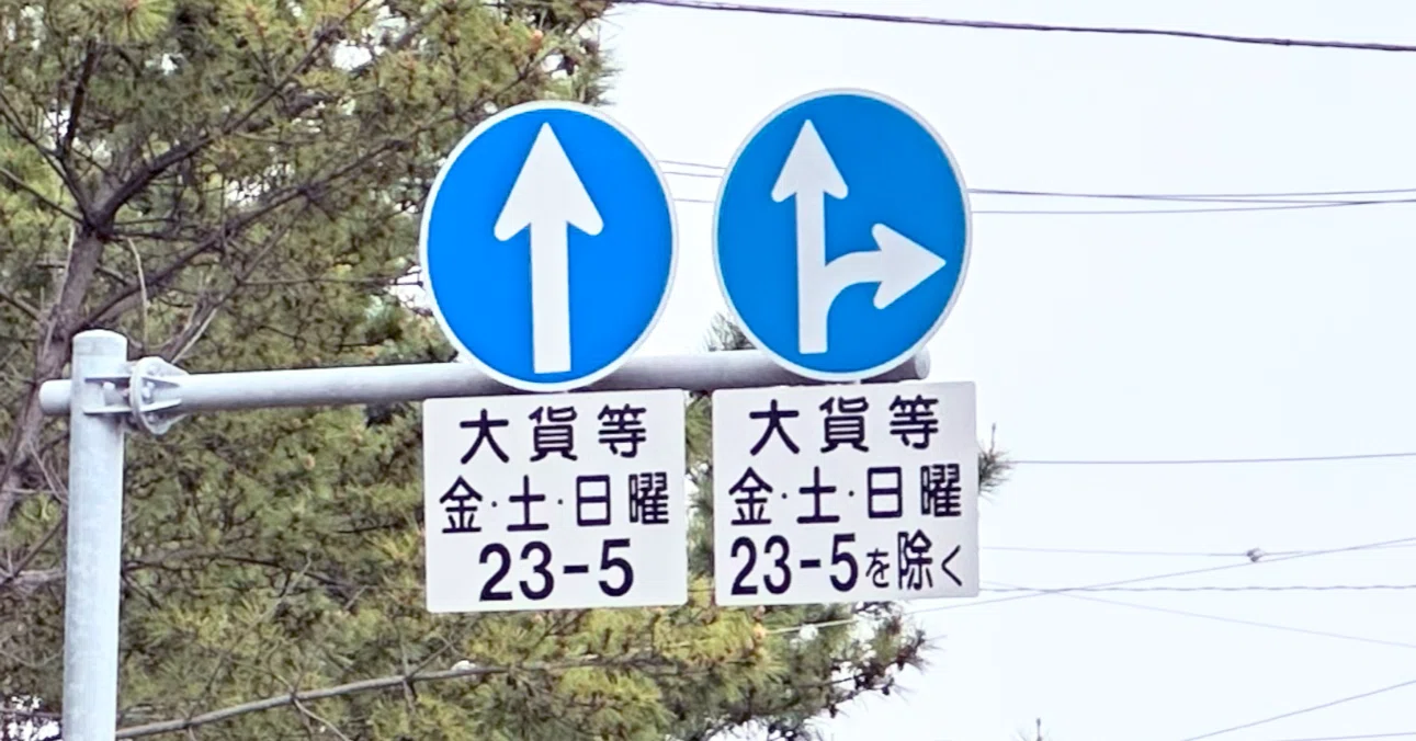 難読標識: 「金・土・日曜」の表現がある3枚の指定方向外進行禁止規制