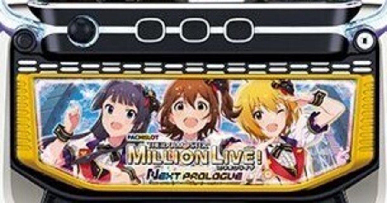 無料記事 スマスロアイドルマスター 意外にエナ機！？ 予想外の