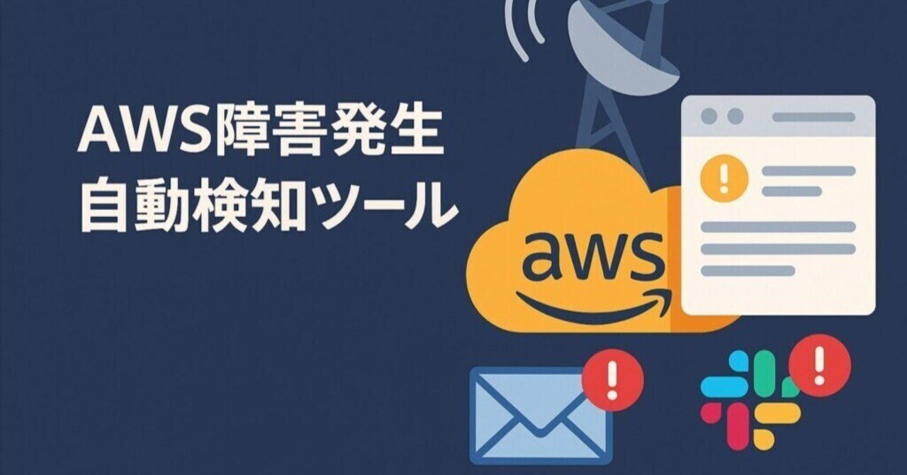 AWS障害発生自動検知ツールが完成しました！📡｜けいさん@副業Webライター