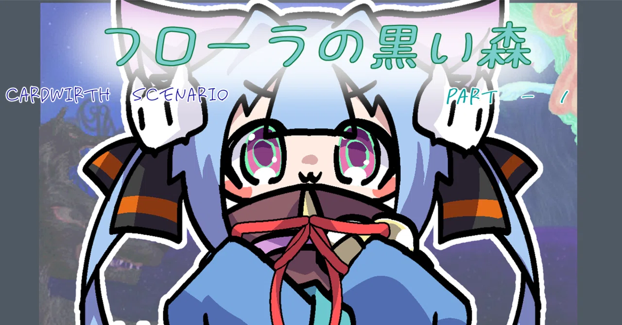 カードワース】買い物＆フローラの黒い森（ann様）- ①｜飼いねこ