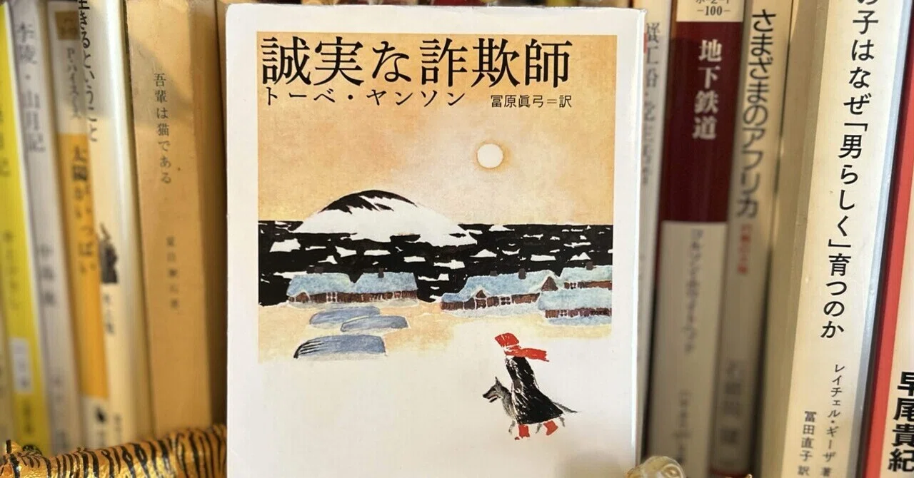読書記録トーベ・ヤンソン著、冨原眞弓訳『誠実な詐欺師』｜Nana