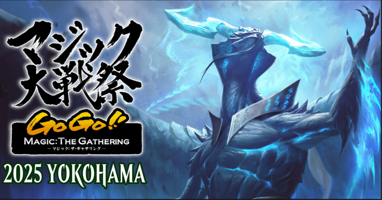 マジック大戦祭『2025YOKOHAMA』レポート｜himihimi