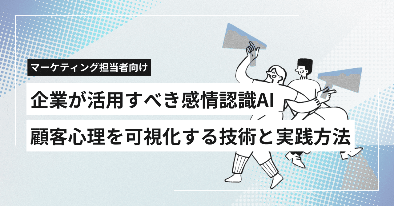 企業が活用すべき感情認識AI：顧客心理を可視化する技術と実践方法