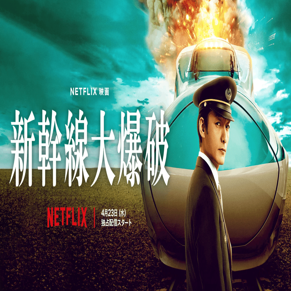 映画感想「新幹線大爆破」日本発ハイスペック特撮映画｜ハトムギ