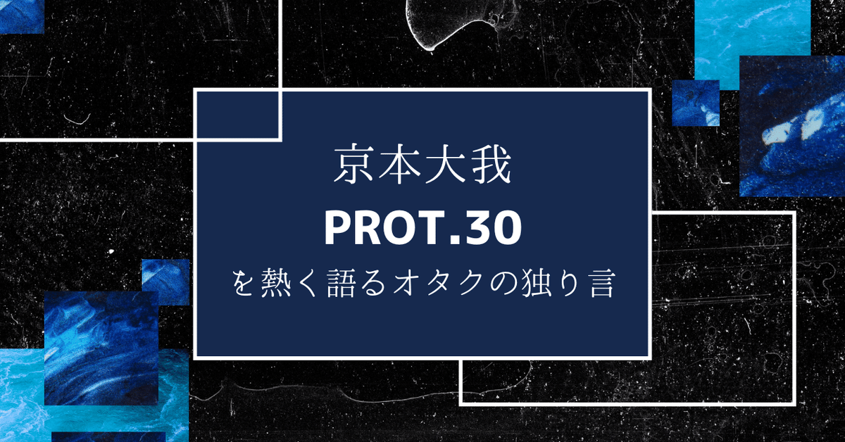 3形態同時購入Blu-rayセット》 PROT.30 (初回盤A+初回盤B+通常盤