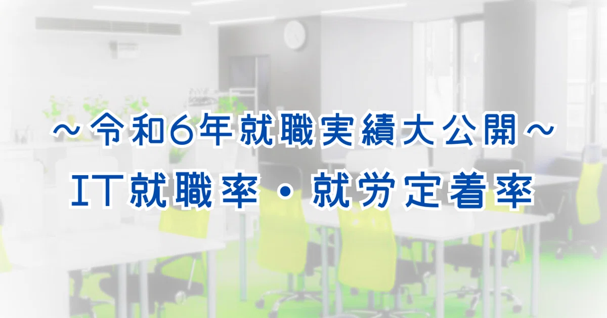 [Employment Achievements] Reiwa 6 (2024) 💻 IT Employment Rate Revealed ...
