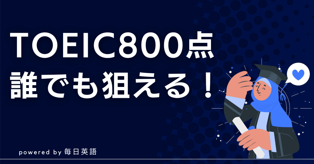 TOEIC800点を最短で突破するための学習戦略｜Hana@毎日英語チャンネル