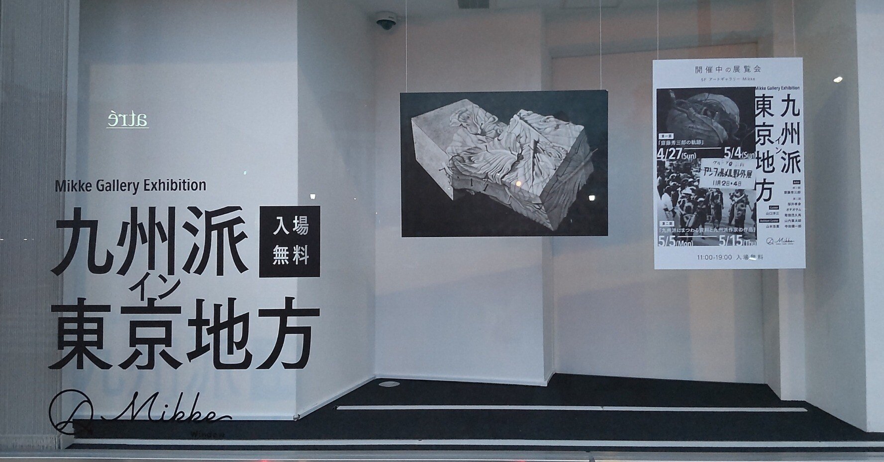 知られざる戦後日本の前衛美術①～ 展覧会「九州派イン東京地方