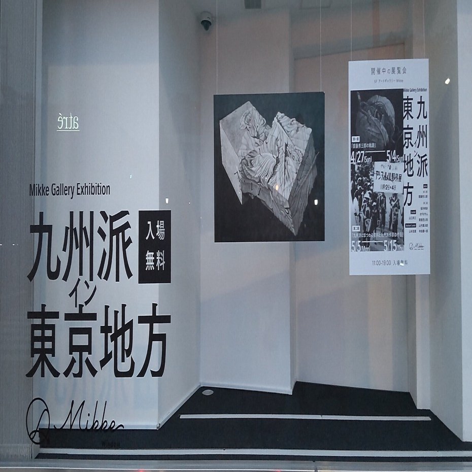 知られざる戦後日本の前衛美術①～ 展覧会「九州派イン東京地方