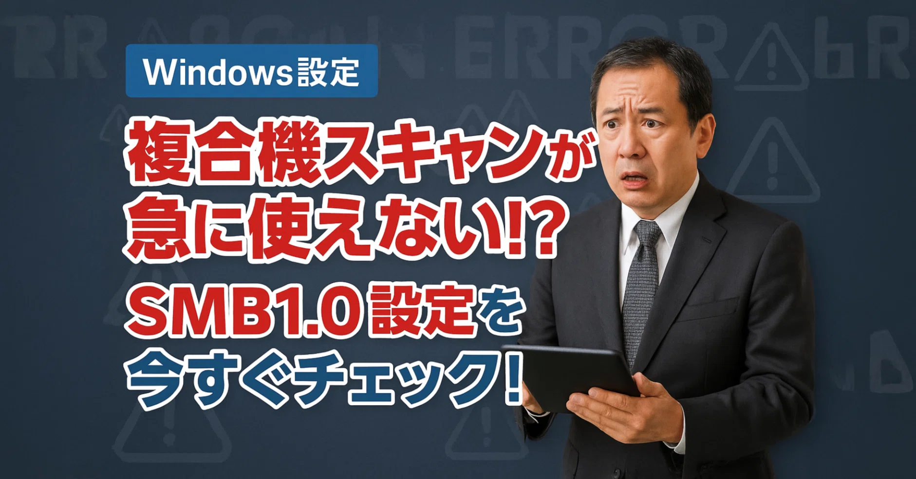 複合機スキャンが突然NGに？Windows SMB1.0設定チェック＆対処法｜中古