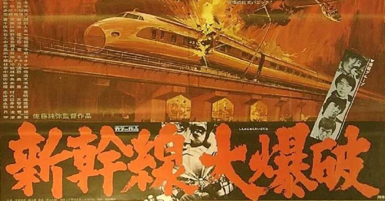 映観】新・旧『新幹線大爆破』(2025/1975)｜icch