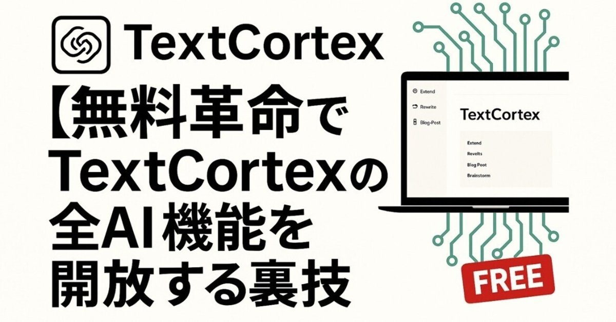 保存版】無料でTextCortexの全AI機能を開放する裏技｜AI裏技