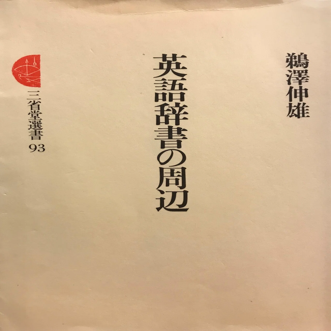 辞書の話②~書棚に英語辞典が増殖するワケ｜Baysan（べえさん）